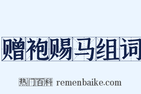 赠袍赐马组词是什么意思的图片